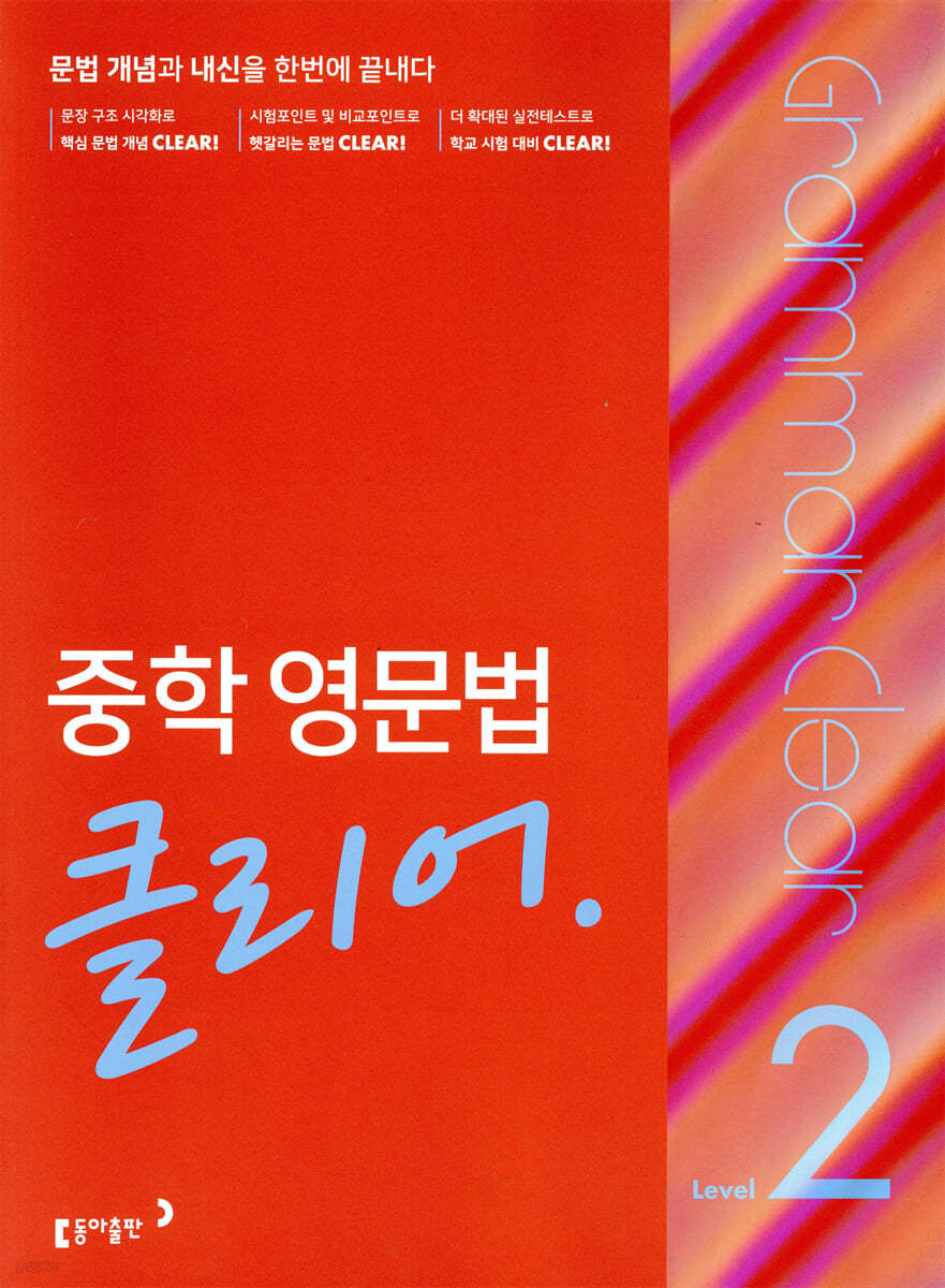 동아출판) 중학 영문법 클리어[중등 영어]