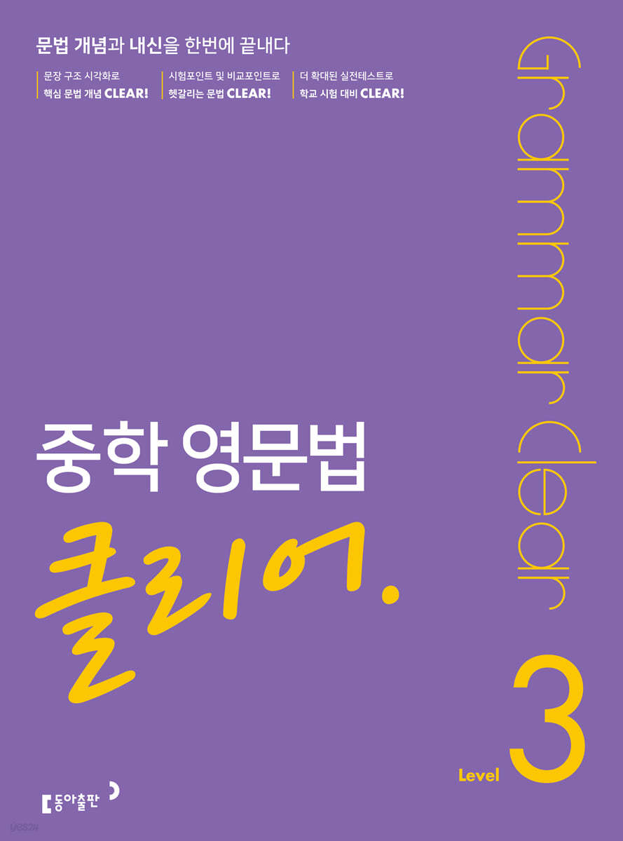 동아출판) 중학 영문법 클리어[중등 영어]