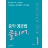 동아출판) 중학 영문법 클리어[중등 영어]