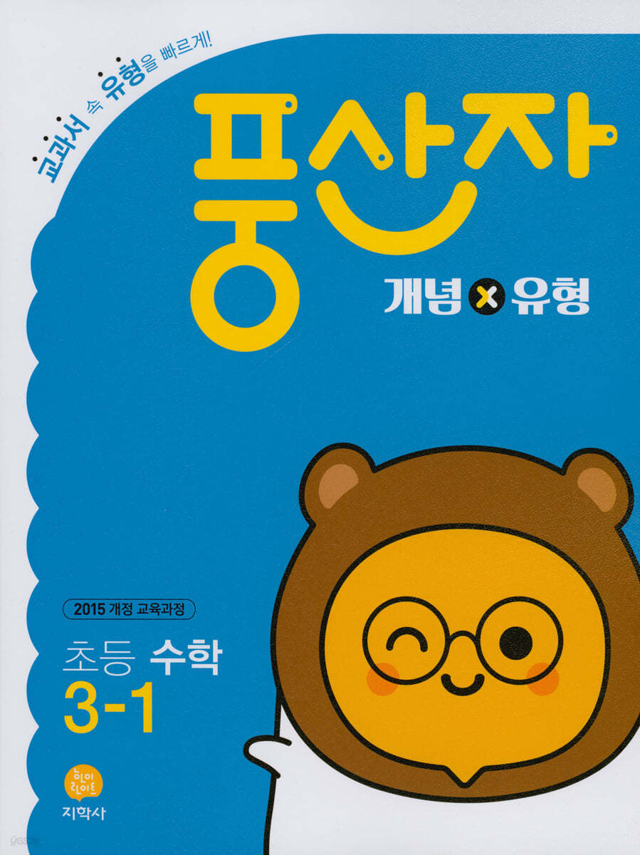 지학사) 풍산자[초등 수학]