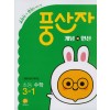 지학사) 풍산자[초등 수학]