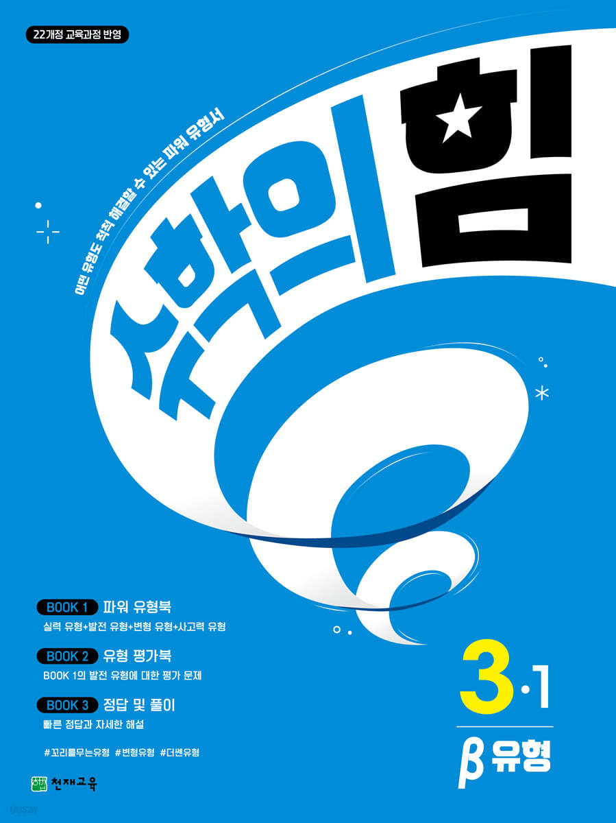 천재교육) 수학의 힘[초등 수학]
