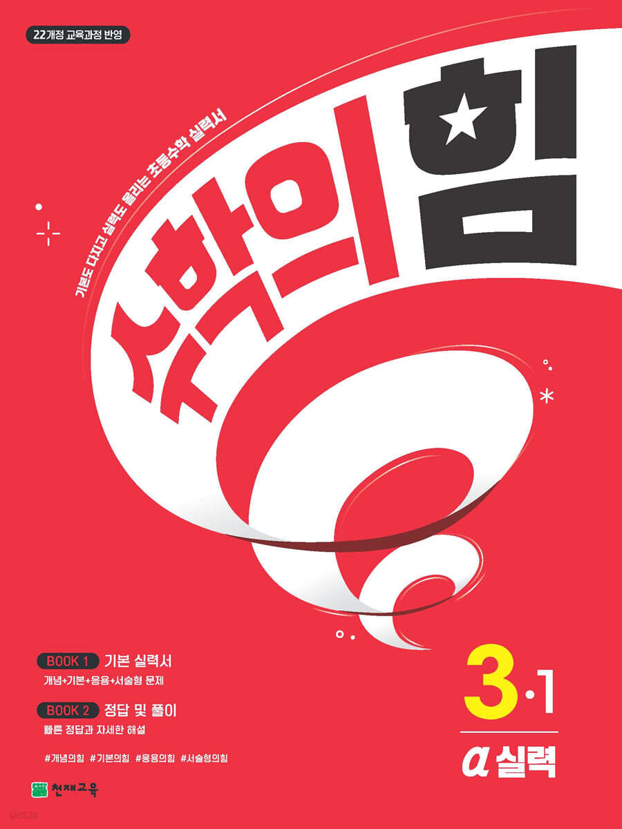 천재교육) 수학의 힘[초등 수학]