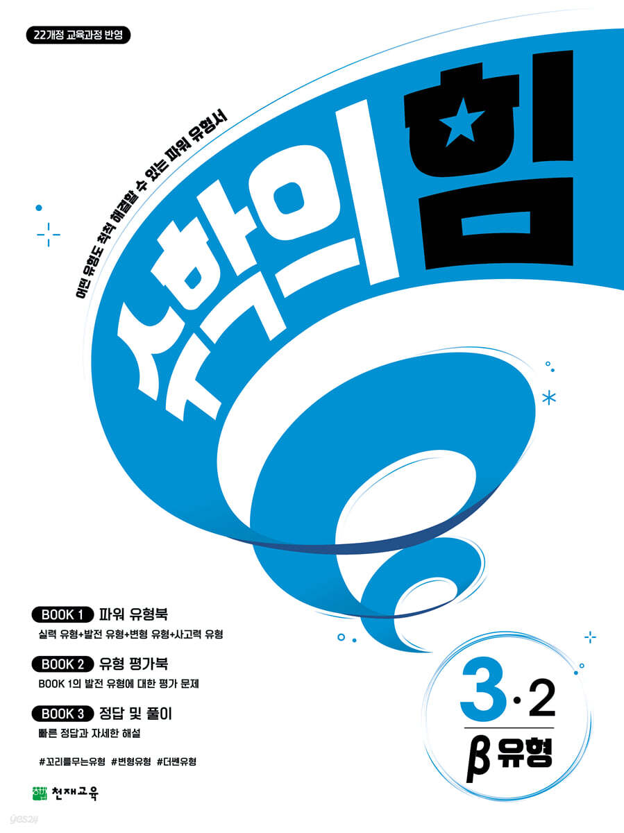 천재교육) 수학의 힘[초등 수학]