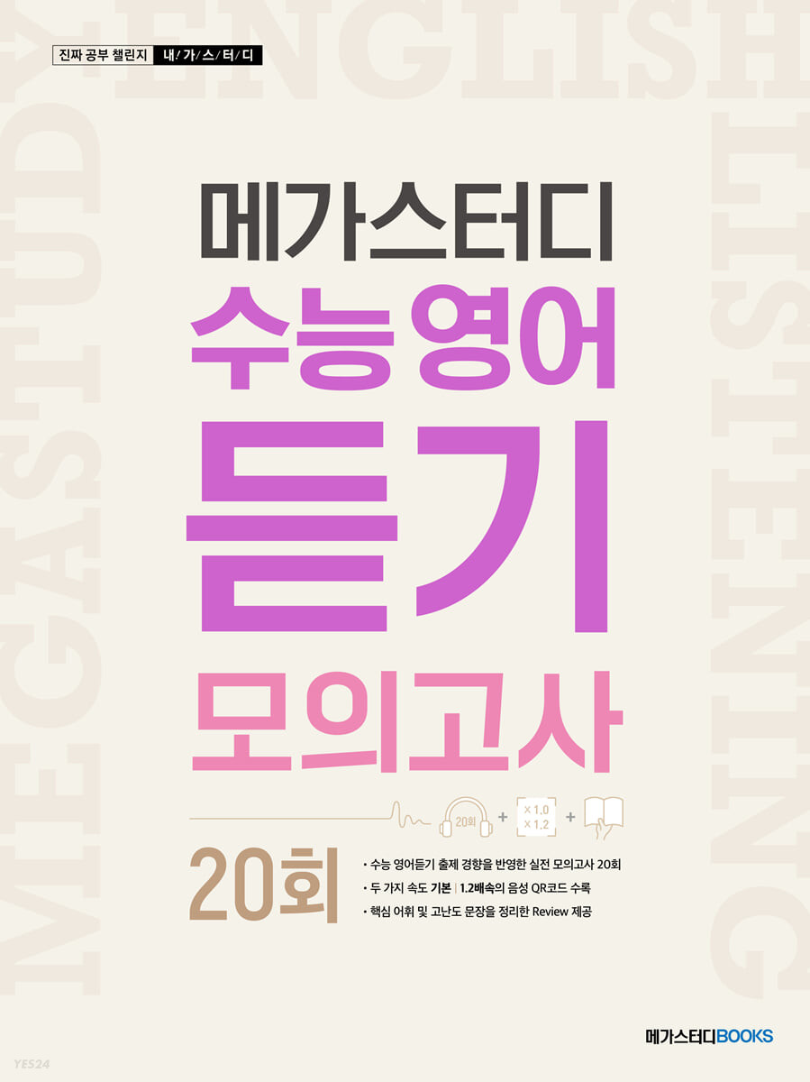 메가스터디BOOKS) 수능영어 듣기 모의고사[고등 영어]