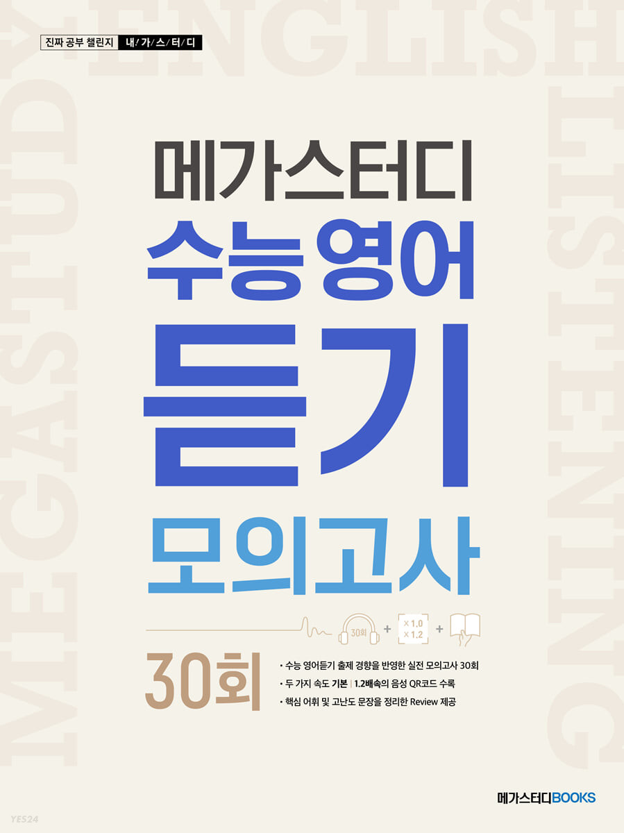 메가스터디BOOKS) 수능영어 듣기 모의고사[고등 영어]