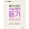 메가스터디BOOKS) 수능영어 듣기 모의고사[고등 영어]
