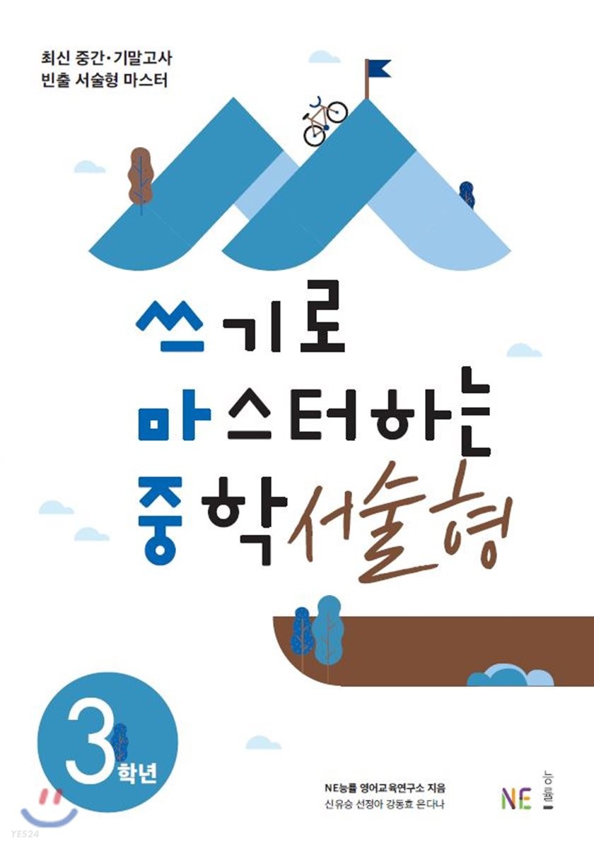 능률) 쓰기로 마스터하는 중학 서술형[중등 영어]