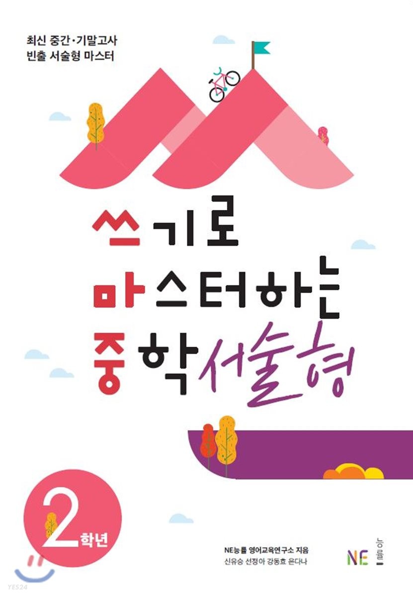 능률) 쓰기로 마스터하는 중학 서술형[중등 영어]