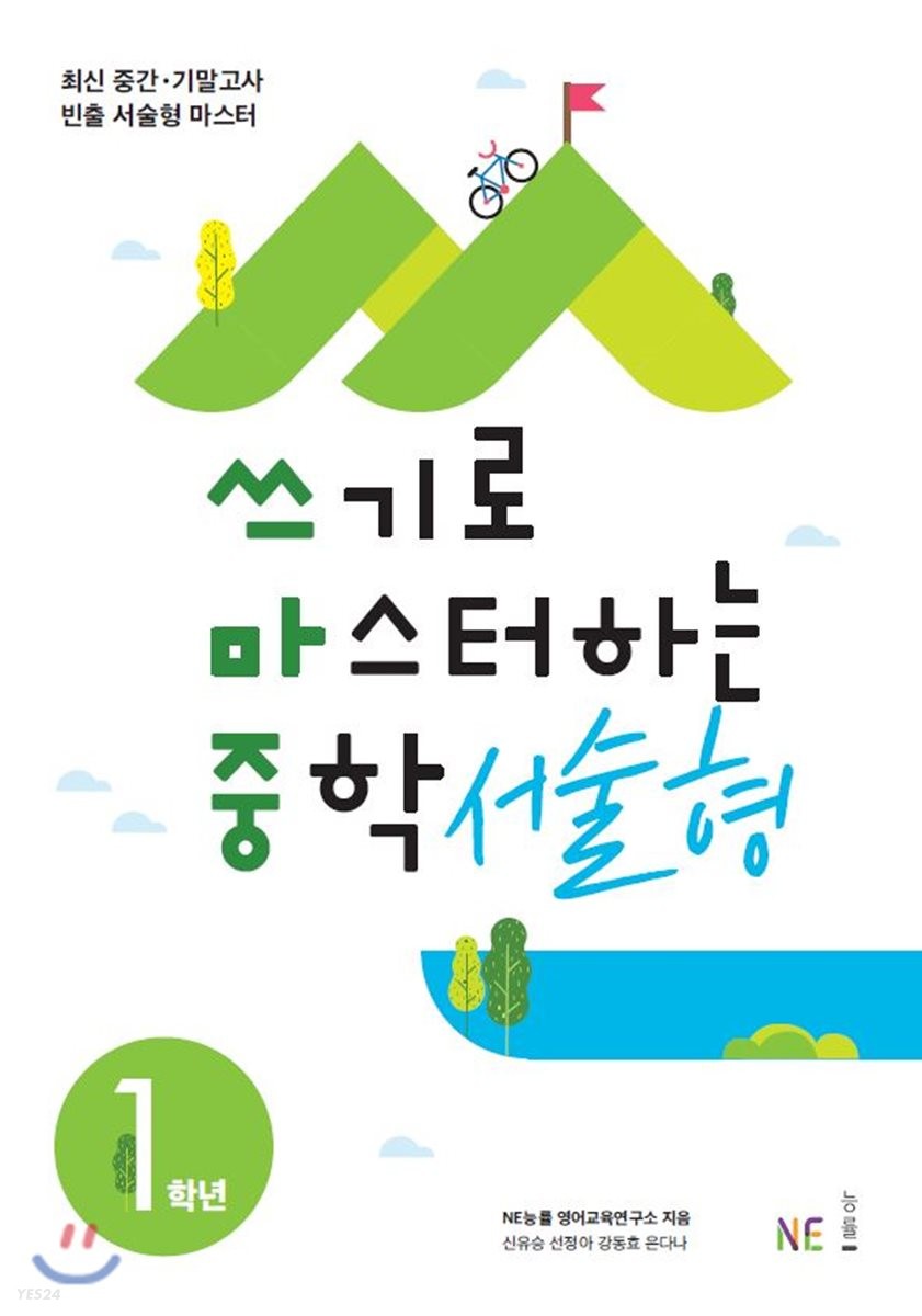 능률) 쓰기로 마스터하는 중학 서술형[중등 영어]