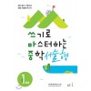 능률) 쓰기로 마스터하는 중학 서술형[중등 영어]