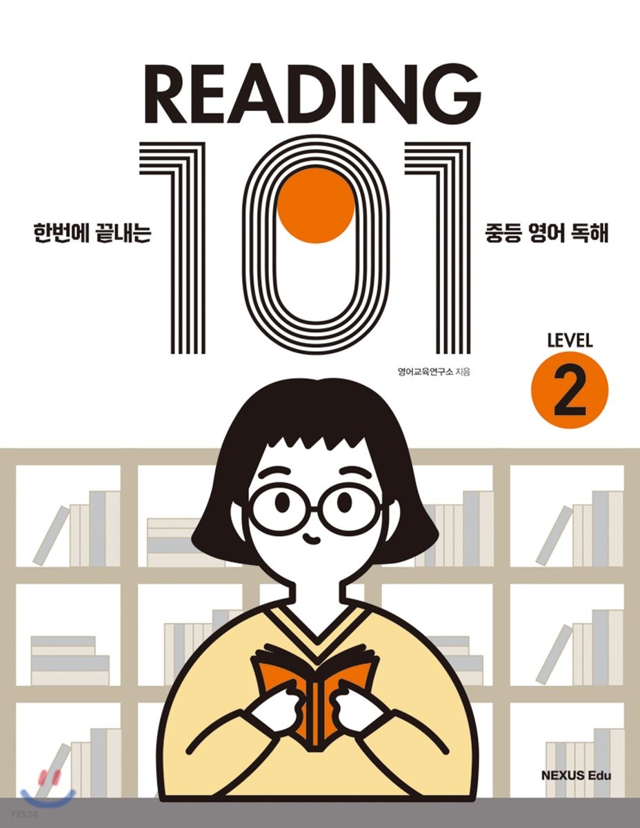 넥서스에듀) READING 101[중등 영어]