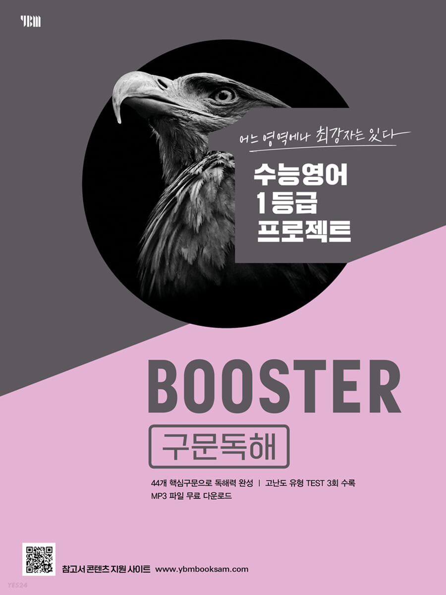 YBM) BOOSTER[고등 영어]