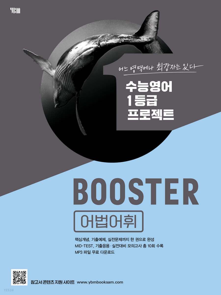 YBM) BOOSTER[고등 영어]