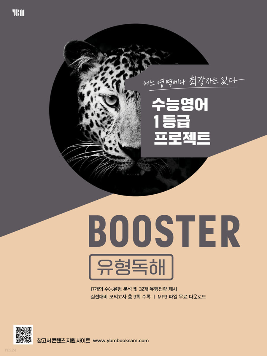 YBM) BOOSTER[고등 영어]