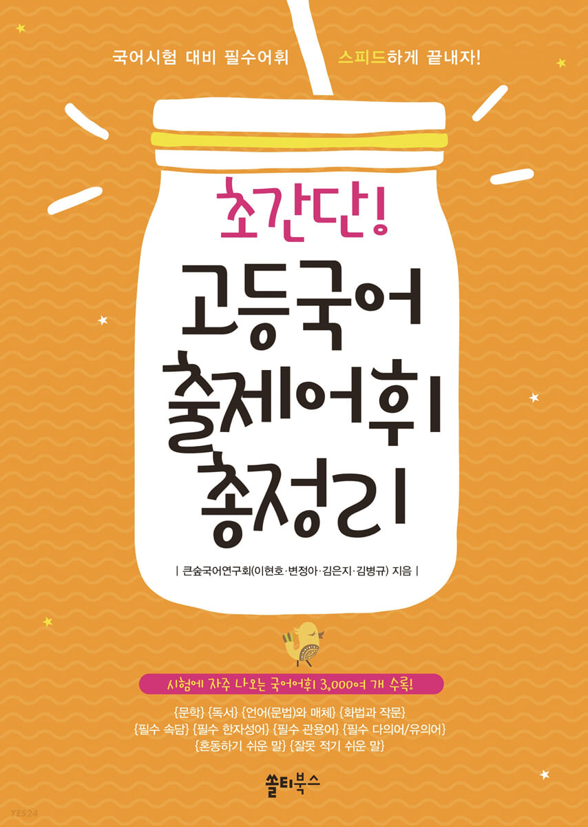 쏠티북스) 초간단! 고등국어 출제어휘 총정리[고등 국어]