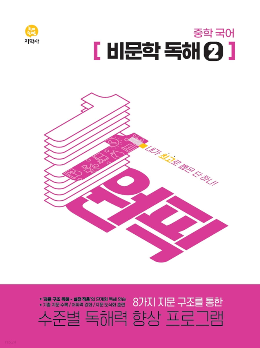 지학사) 원픽[중등 국어]