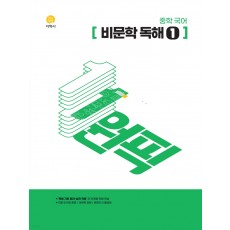 중등국어 원픽[비문학독해1,2,3]23