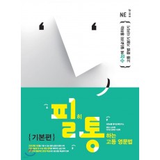 능률) 필히 통하는 고등 영문법[고등 영어]