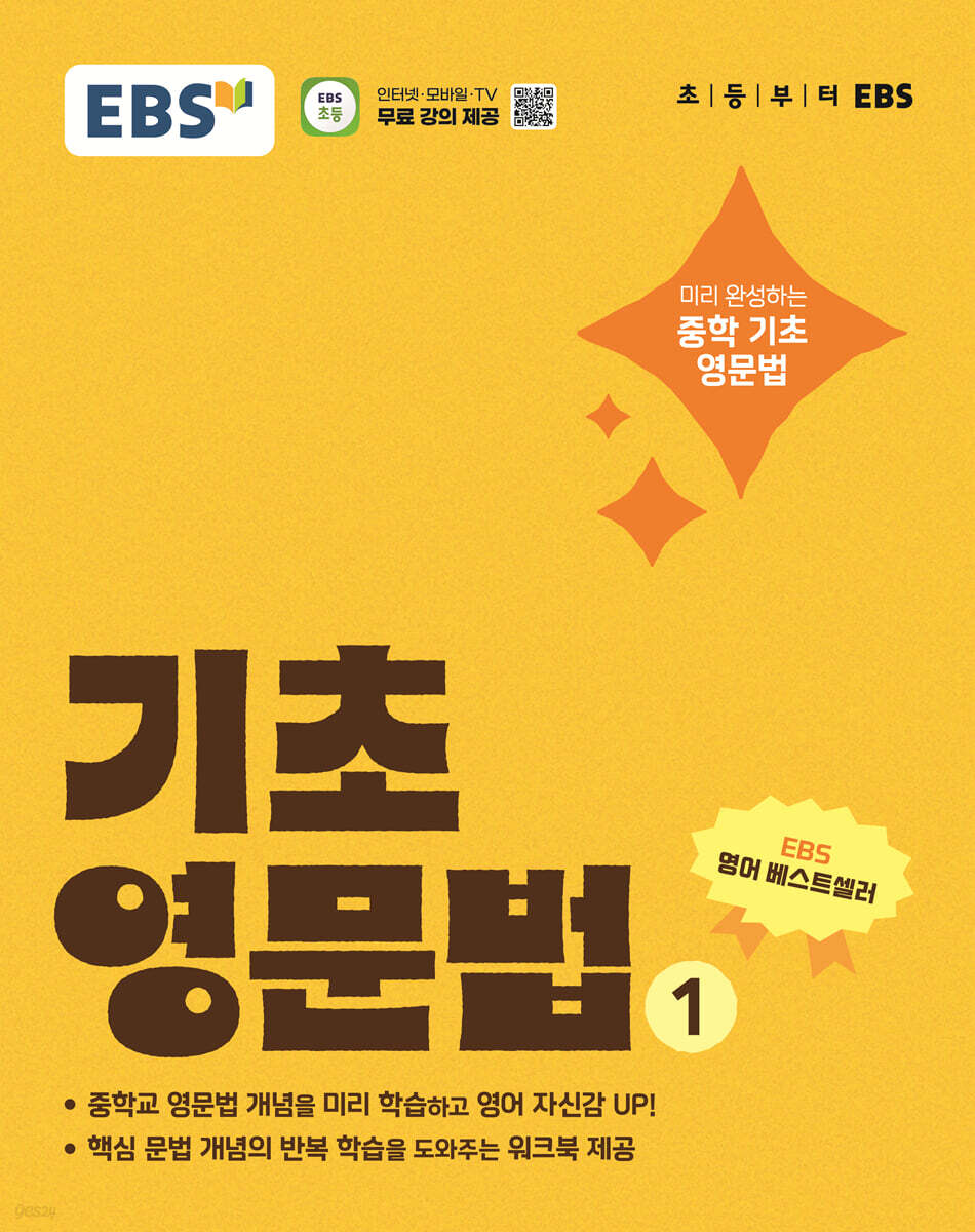 EBS) 기초영문법[초등 영어]