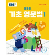 EBS 기초영문법 (1,2) 23