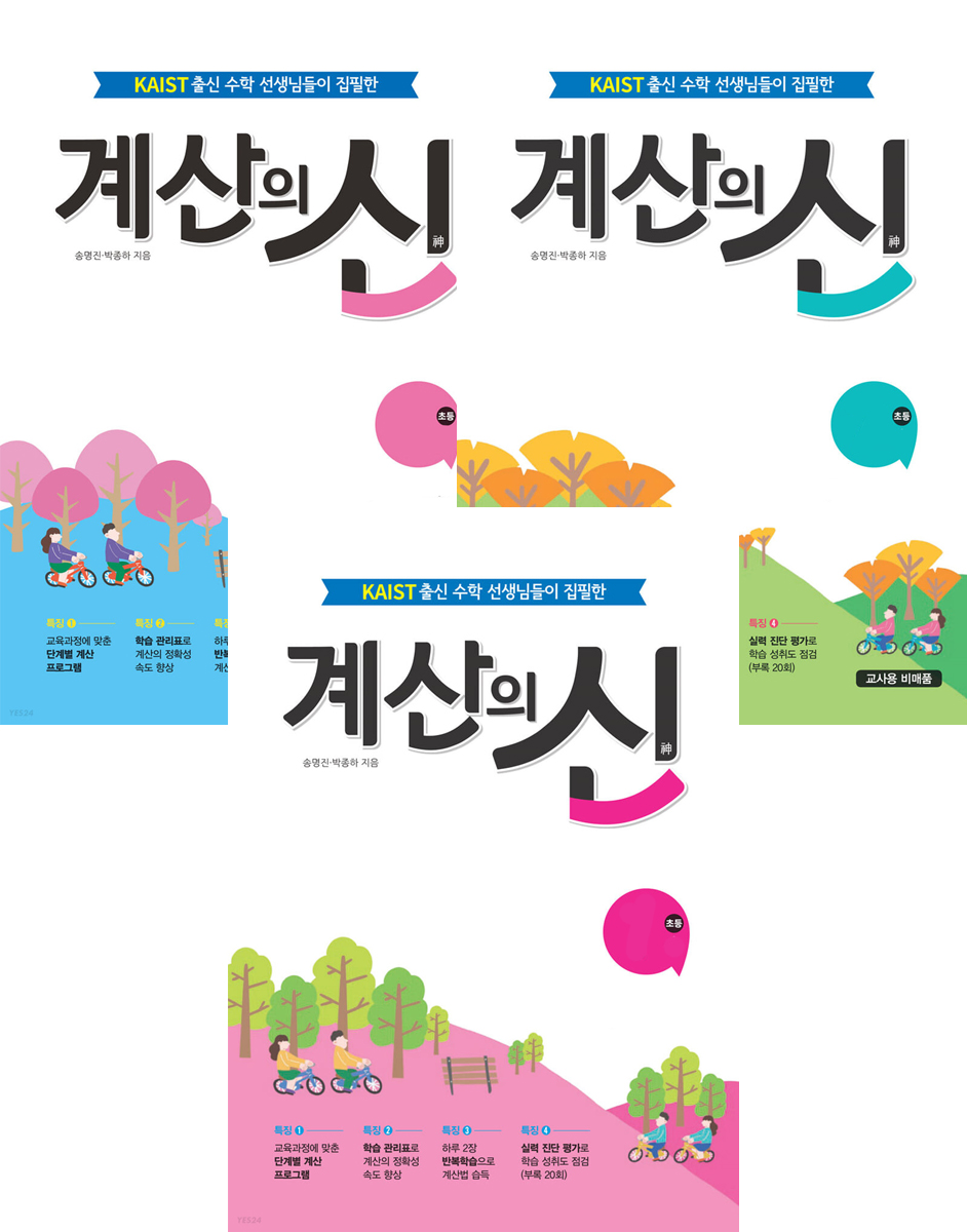 꿈을담는틀) 계산의 신[초등 수학]