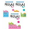 꿈을담는틀) 계산의 신[초등 수학]