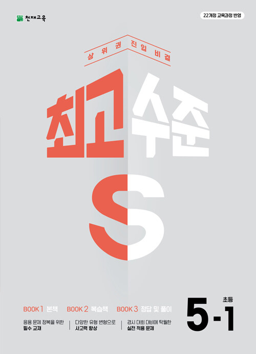 천재교육) 최고수준S[초등 수학]