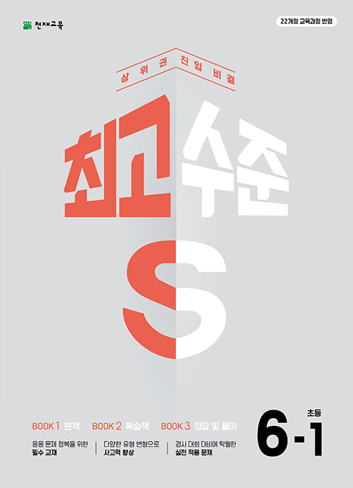 천재교육) 최고수준S[초등 수학]