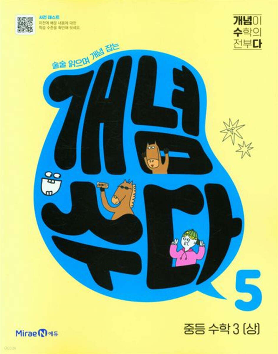 미래엔) 개념수다[중등 수학]