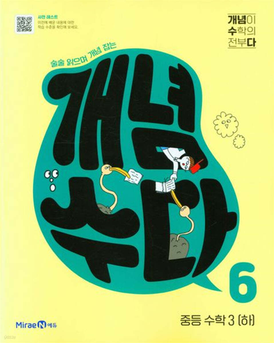 미래엔) 개념수다[중등 수학]