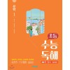 비상교육) 초등 수능독해[초등 국어]
