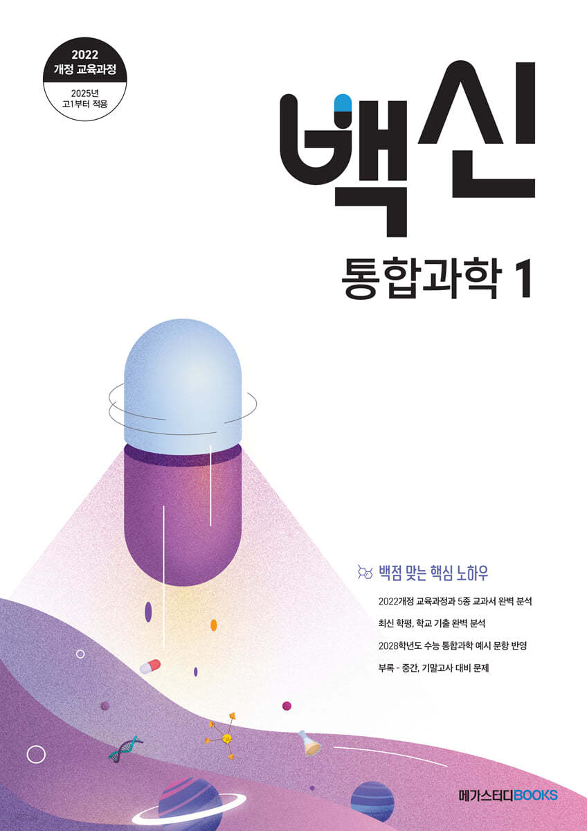 메가스터디BOOKS) 백신[고등 과학]