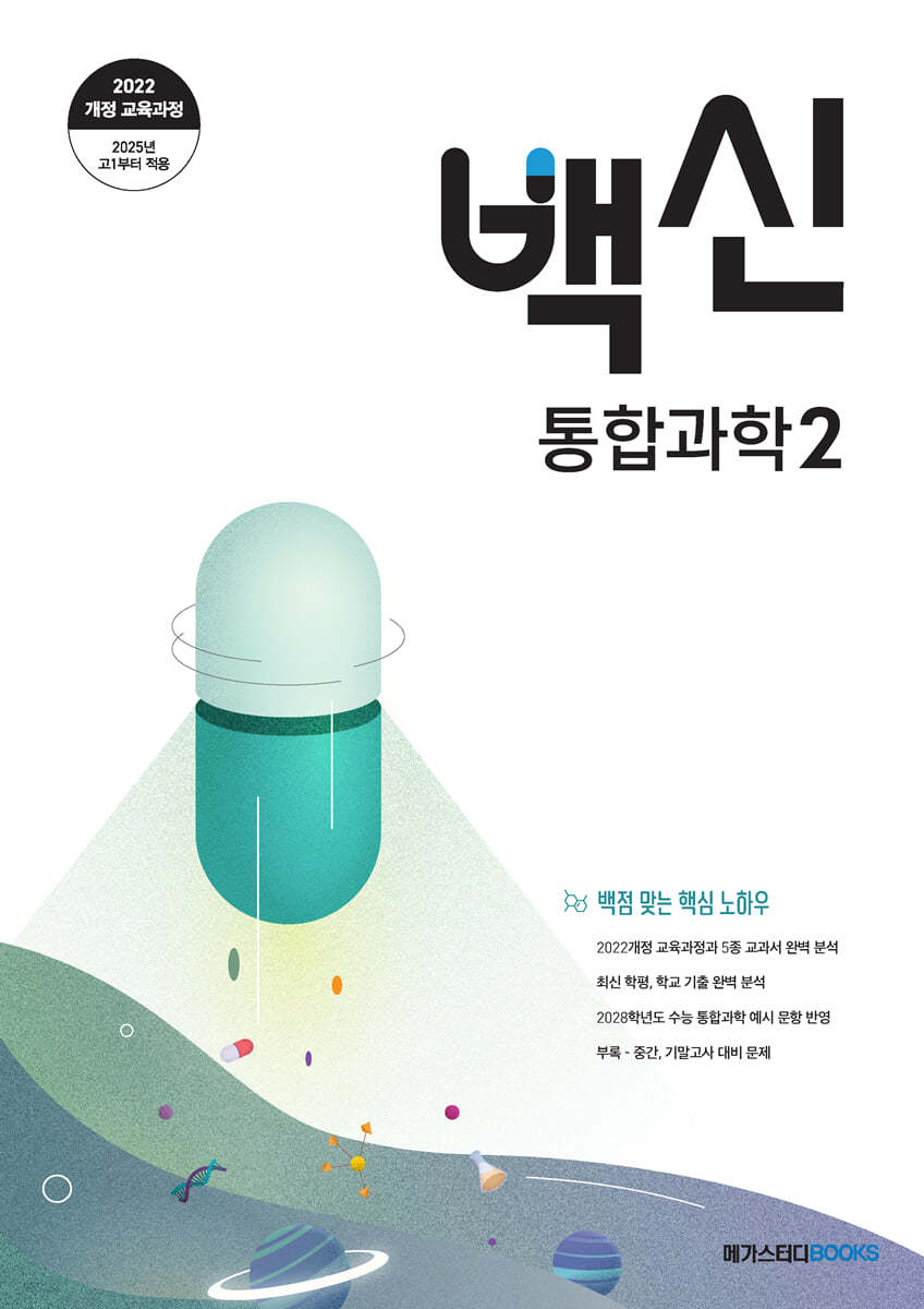 메가스터디BOOKS) 백신[고등 과학]