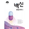 메가스터디BOOKS) 백신[고등 과학]