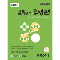 EBS) 올림포스 유형편[고등 수학]