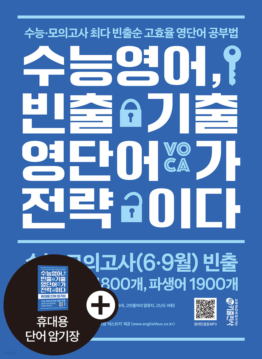 키출판사) 수능영어 빈출기출 영단어가 전략이다[고등 영어]
