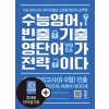 키출판사) 수능영어 빈출기출 영단어가 전략이다[고등 영어]