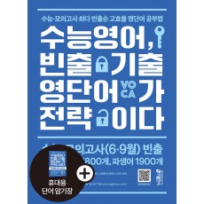 키출판사) 수능영어 빈출기출 영단어가 전략이다[고등 영어]