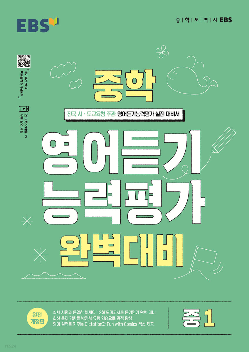 EBS) 영어듣기 능력평가 완벽대비[중등 영어]