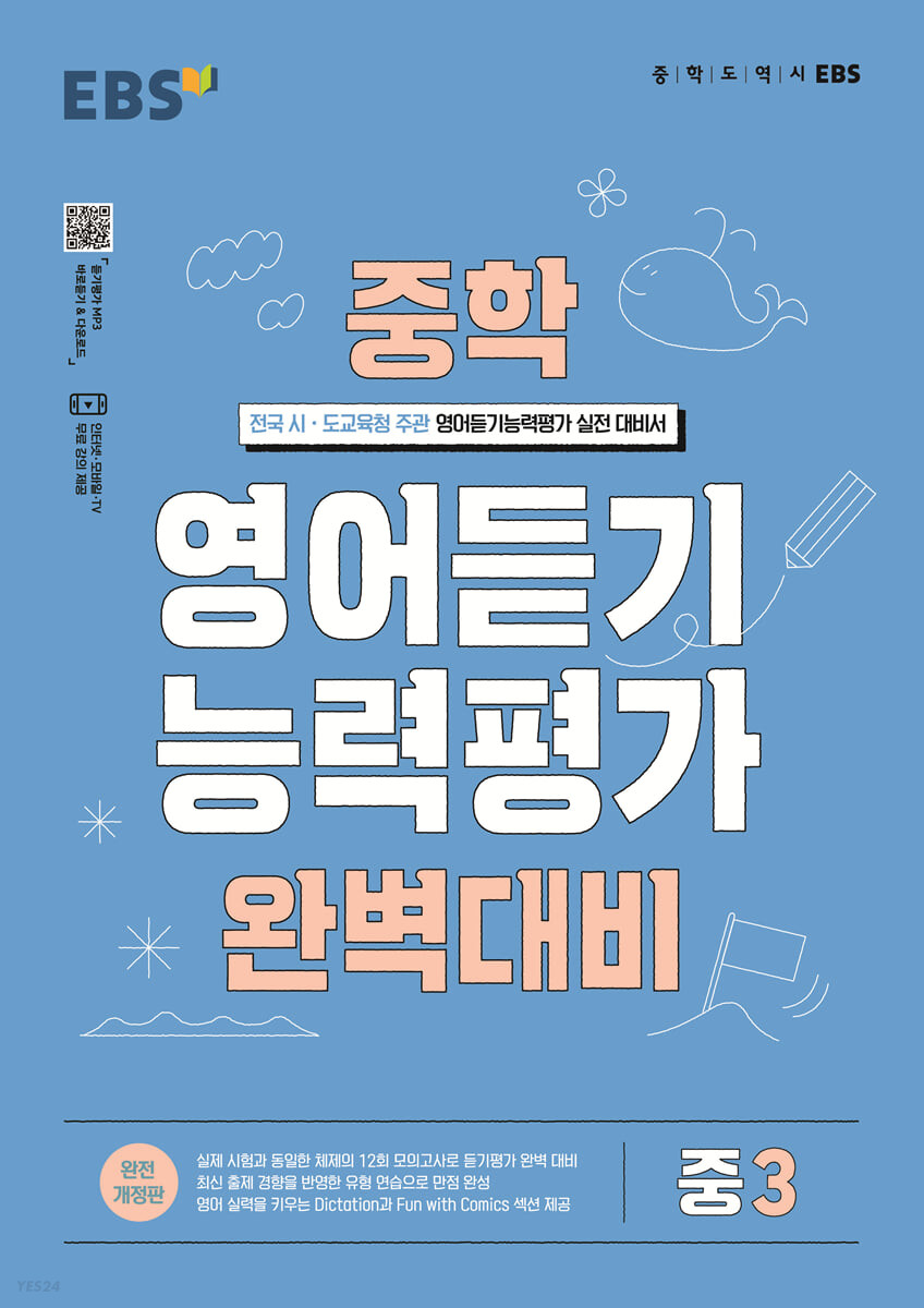 EBS) 영어듣기 능력평가 완벽대비[중등 영어]