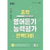 EBS) 영어듣기 능력평가 완벽대비[중등 영어]