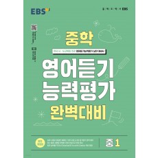 EBS 영어듣기능력평가완벽대비 중 1,2,3 (2023)