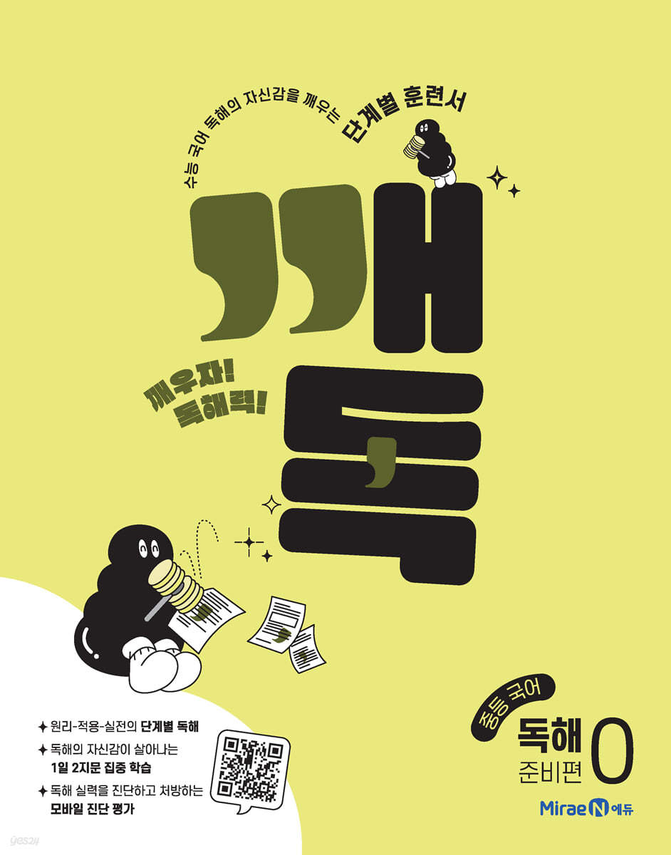 미래엔) 깨독[중등 국어]