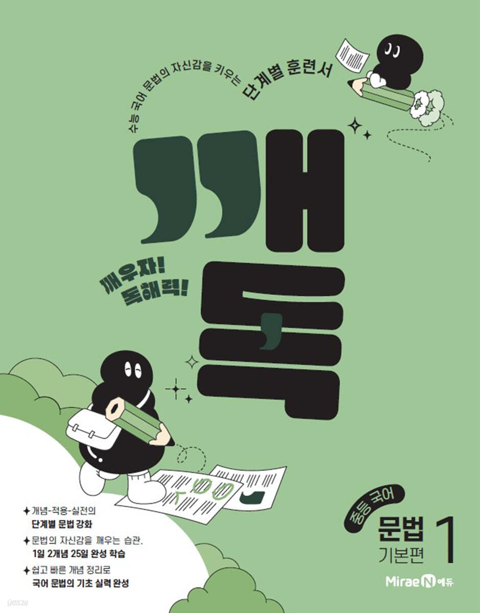 미래엔) 깨독[중등 국어]
