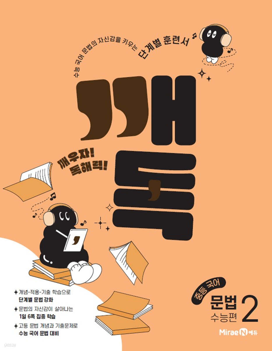 미래엔) 깨독[중등 국어]