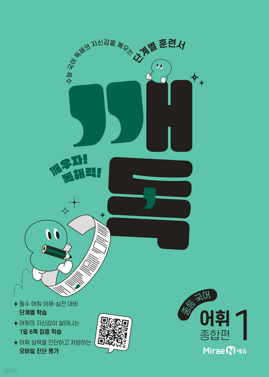 미래엔) 깨독[중등 국어]