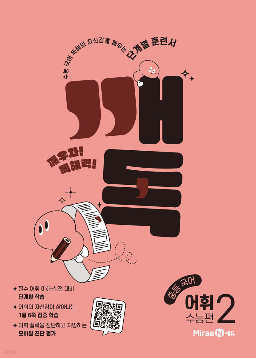 미래엔) 깨독[중등 국어]