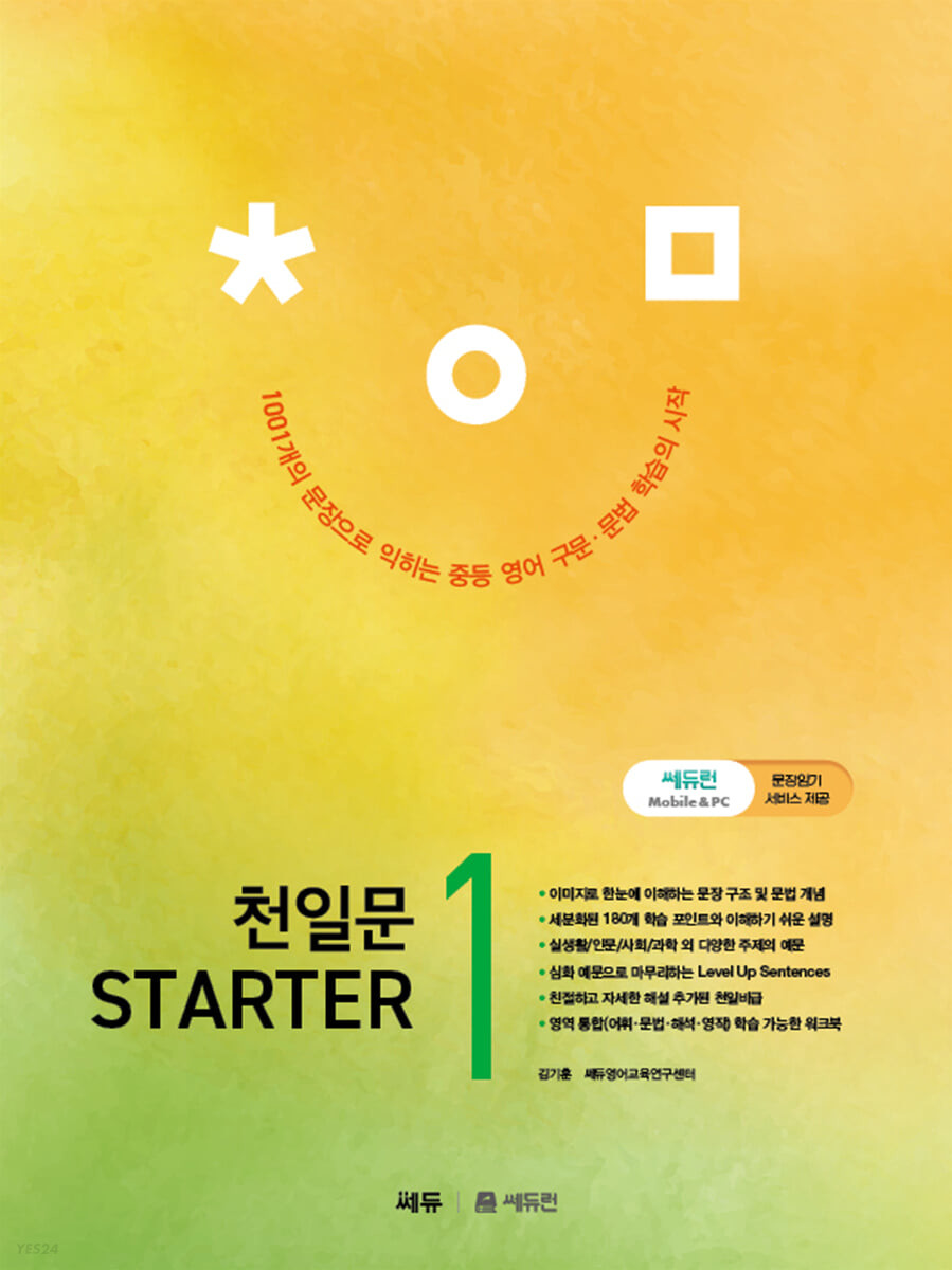 쎄듀) 천일문 STARTER[중등 영어]