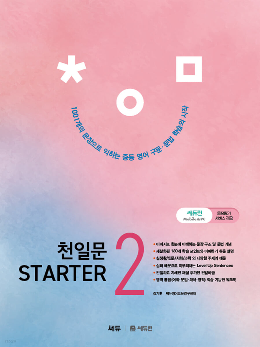 쎄듀) 천일문 STARTER[중등 영어]